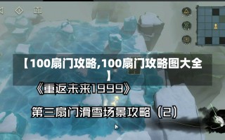 【100扇门攻略,100扇门攻略图大全】