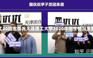 大连理工20招生情况大连理工大学2020年招生情况全面解析