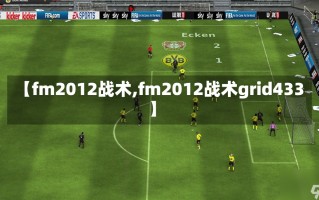 【fm2012战术,fm2012战术grid433】