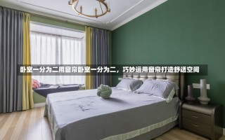 卧室一分为二用窗帘卧室一分为二，巧妙运用窗帘打造舒适空间