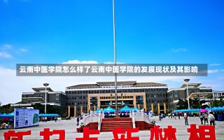 云南中医学院怎么样了云南中医学院的发展现状及其影响