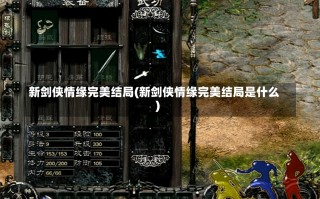 新剑侠情缘完美结局(新剑侠情缘完美结局是什么)