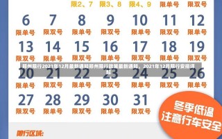 郑州限行2021年12月最新通知郑州限行政策最新通知，2021年12月限行安排详解