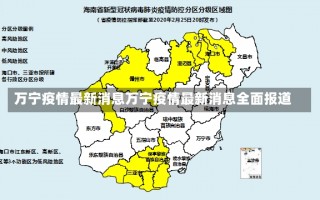 万宁疫情最新消息万宁疫情最新消息全面报道