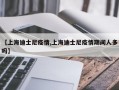 【上海迪士尼疫情,上海迪士尼疫情期间人多吗】