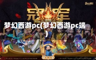 梦幻西游pc(梦幻西游pc端)