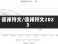 德邦符文/德邦符文2023