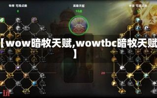 【wow暗牧天赋,wowtbc暗牧天赋】