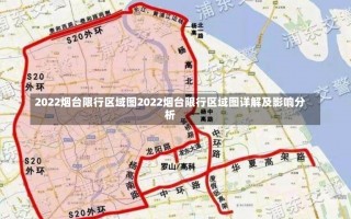 2022烟台限行区域图2022烟台限行区域图详解及影响分析