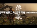 坚不可摧第二天(坚不可摧 unbroken)