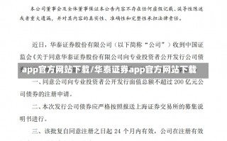 app官方网站下载/华泰证券app官方网站下载