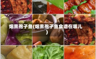 烟熏孢子鱼(烟熏孢子鱼食谱在哪儿)