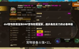 dnf首饰附魔宝珠DNF首饰附魔宝珠，提升角色实力的必备神器