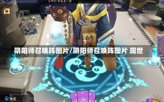 阴阳师召唤阵图片/阴阳师召唤阵图片 现世