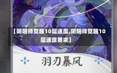 【阴阳师觉醒10层速度,阴阳师觉醒10层速度要求】