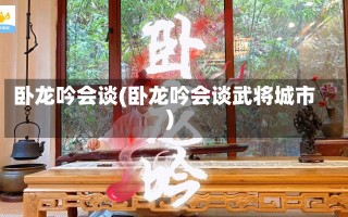 卧龙吟会谈(卧龙吟会谈武将城市)