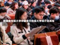 有哪些传媒大学中国各大传媒大学简介及其特色