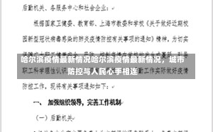 哈尔滨疫情最新情况哈尔滨疫情最新情况，城市防控与人民心手相连