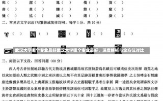 武汉大学哪个专业最好武汉大学哪个专业最好，深度解析与全方位对比