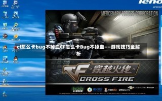 cf怎么卡bug不掉血CF怎么卡Bug不掉血——游戏技巧全解析