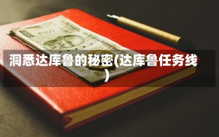 洞悉达库鲁的秘密(达库鲁任务线)