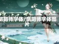 阴阳师字体/阴阳师字体图片