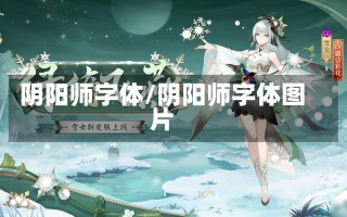 阴阳师字体/阴阳师字体图片