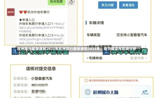 杭州限行最新通知2023年杭州限行最新通知2023年，细节解读与影响分析