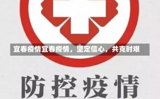 宜春疫情宜春疫情，坚定信心，共克时艰