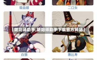 【阴阳师助手,阴阳师助手下载官方网站】