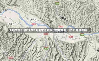 外地车兰州限行2021外地车兰州限行规定详解，2021年最新版