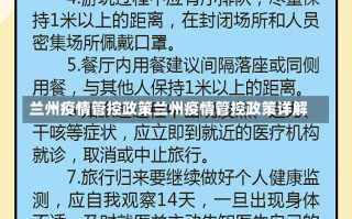 兰州疫情管控政策兰州疫情管控政策详解