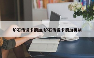 炉石传说卡德加/炉石传说卡德加机制