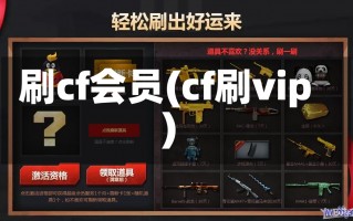 刷cf会员(cf刷vip)