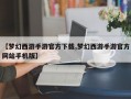 【梦幻西游手游官方下载,梦幻西游手游官方网站手机版】