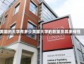 英国的大学有多少英国大学的数量及其多样性