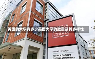 英国的大学有多少英国大学的数量及其多样性