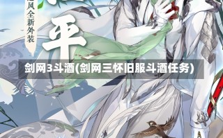 剑网3斗酒(剑网三怀旧服斗酒任务)