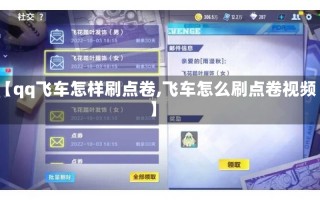 【qq飞车怎样刷点卷,飞车怎么刷点卷视频】