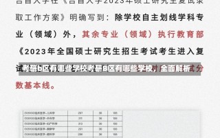 考研b区有哪些学校考研B区有哪些学校，全面解析