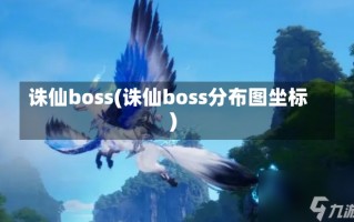 诛仙boss(诛仙boss分布图坐标)