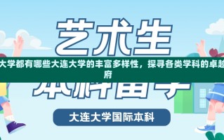 大连大学都有哪些大连大学的丰富多样性，探寻各类学科的卓越学府