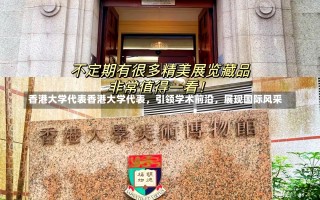 香港大学代表香港大学代表，引领学术前沿，展现国际风采