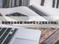 阴阳师在线观看(阴阳师官方正版官方网站)