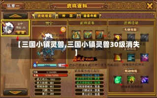 【三国小镇灵兽,三国小镇灵兽30级消失】