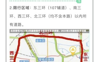 北京限号2023年2月最新限号北京限号政策调整，2023年2月最新限号详解