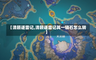 【清籁逐雷记,清籁逐雷记其一镇石怎么转】