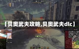 【贝奥武夫攻略,贝奥武夫dlc】