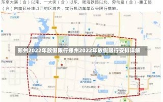 郑州2022年放假限行郑州2022年放假限行安排详解