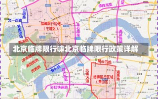 北京临牌限行嘛北京临牌限行政策详解